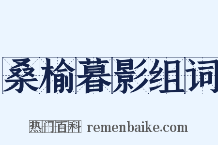 桑榆暮影组词是什么意思的图片